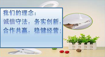 我們的理念：誠(chéng)信守法，務(wù)實(shí)創(chuàng)新，合作共贏(yíng)，穩(wěn)健經(jīng)營(yíng)